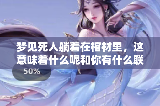 梦见死人躺着在棺材里，这意味着什么呢和你有什么联系呢