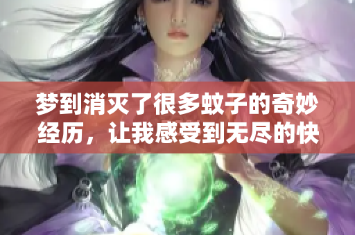 梦到消灭了很多蚊子的奇妙经历，让我感受到无尽的快意与成就感
