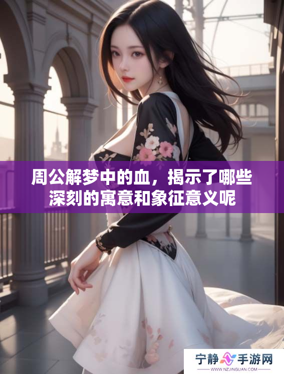 周公解梦中的血，揭示了哪些深刻的寓意和象征意义呢