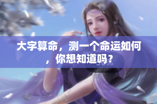 大字算命，测一个命运如何，你想知道吗？