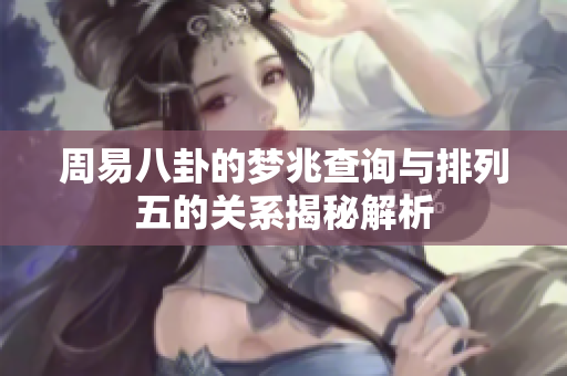 周易八卦的梦兆查询与***的关系揭秘解析