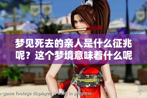 梦见死去的亲人是什么征兆呢？这个梦境意味着什么呢？