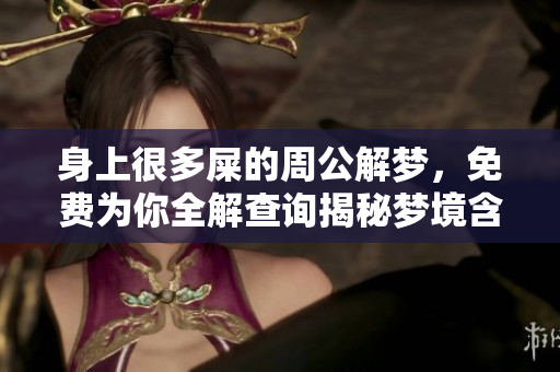 身上很多屎的周公解梦，免费为你全解查询揭秘梦境含义