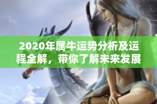 2020年属牛运势分析及运程全解，带你了解未来发展的趋势