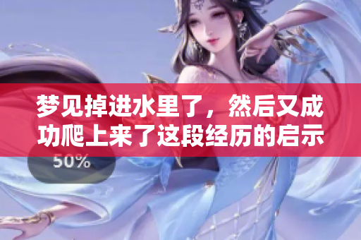 梦见掉进水里了，然后又成功爬上来了这段经历的启示