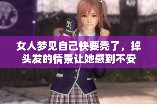 女人梦见自己快要秃了，掉头发的情景让她感到不安