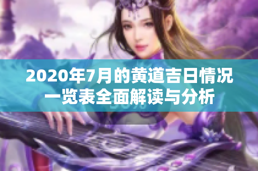 2020年7月的黄道吉日情况一览表全面解读与分析