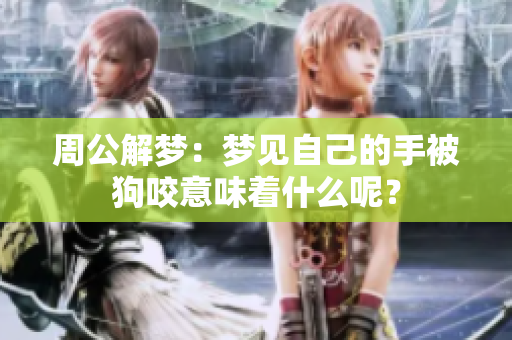 周公解梦：梦见自己的手被狗咬意味着什么呢？