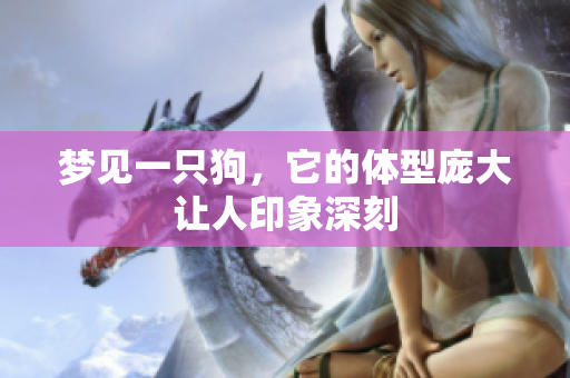 梦见一只狗，它的体型庞大让人印象深刻