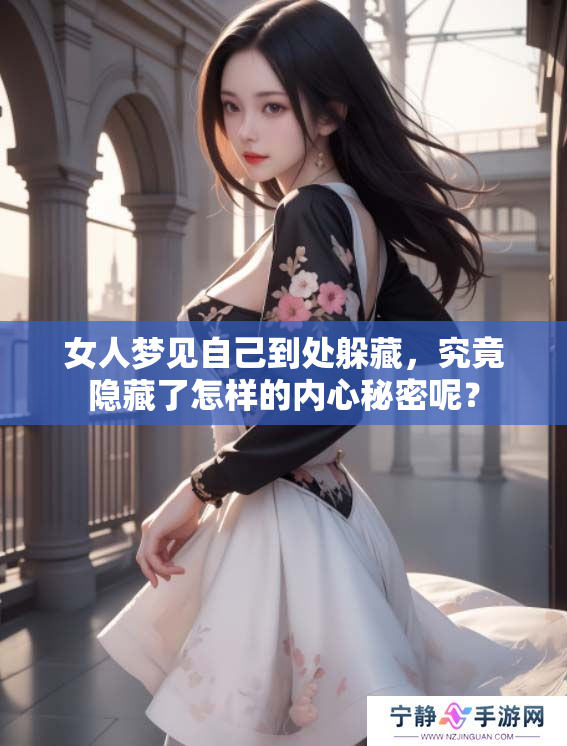 女人梦见自己到处躲藏，究竟隐藏了怎样的内心秘密呢？