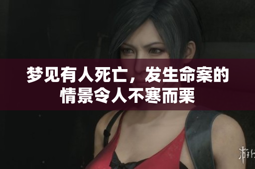 梦见有人死亡，发生命案的情景令人不寒而栗