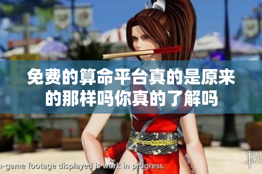 免费的算命**真的是原来的那样吗你真的了解吗