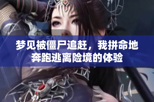 梦见被僵尸追赶，我拼命地奔跑逃离险境的体验