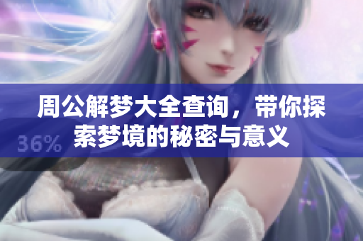 周公解梦大全查询，带你探索梦境的秘密与意义