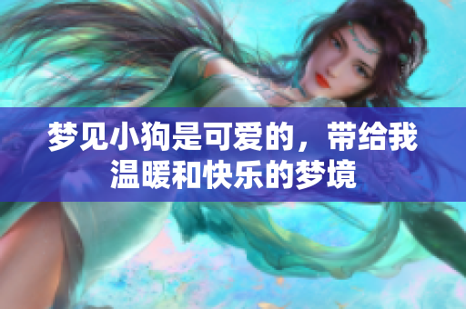 梦见小狗是可爱的，带给我温暖和快乐的梦境
