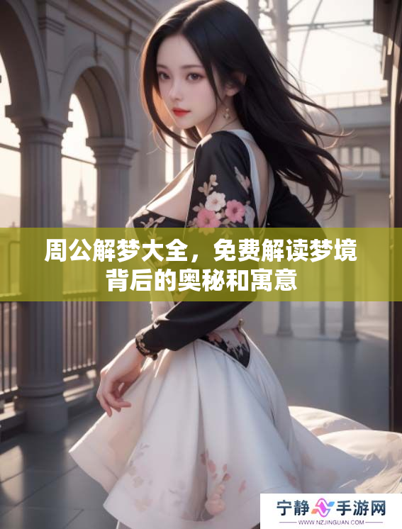 周公解梦大全，免费解读梦境背后的奥秘和寓意