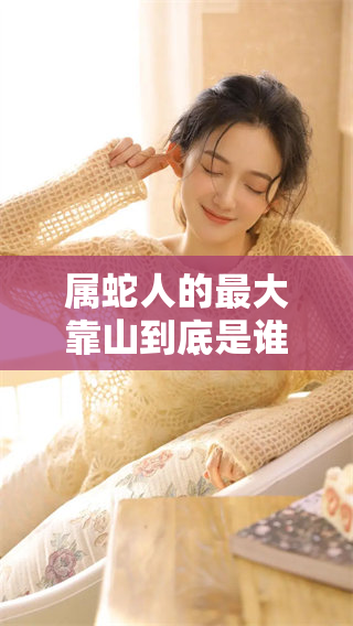 属蛇人的最大靠山到底是谁呢？探究他们的依靠与支持来源！