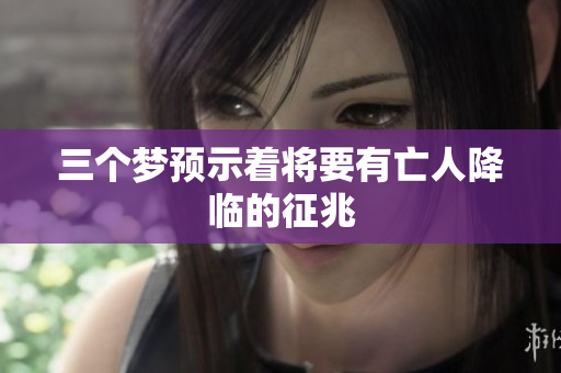 三个梦预示着将要有亡人降临的征兆