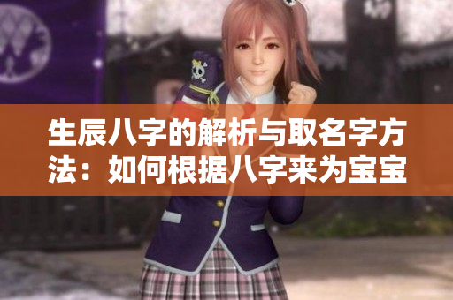 生辰八字的解析与取名字方法：如何根据八字来为宝宝起个好名字