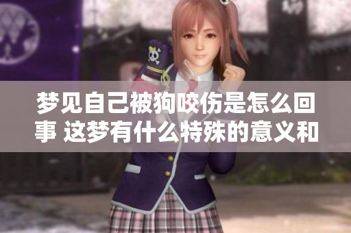 梦见自己被狗咬伤是怎么回事 这梦有什么特殊的意义和影响呢