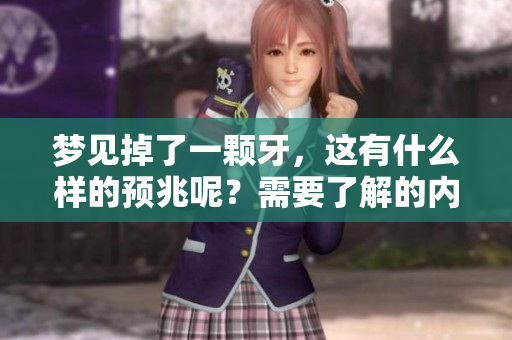 梦见掉了一颗牙，这有什么样的预兆呢？需要了解的内容你知道吗