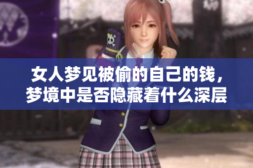 女人梦见被偷的自己的钱，梦境中是否隐藏着什么深层的含义呢