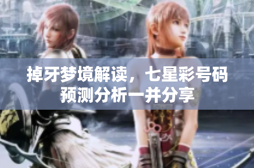 掉牙梦境解读，七星彩号码预测分析一并分享