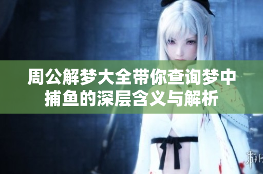 周公解梦大全带你查询梦中**的深层含义与解析