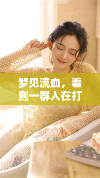 梦见流血，看到一群人在打架的场景真让人感到不安