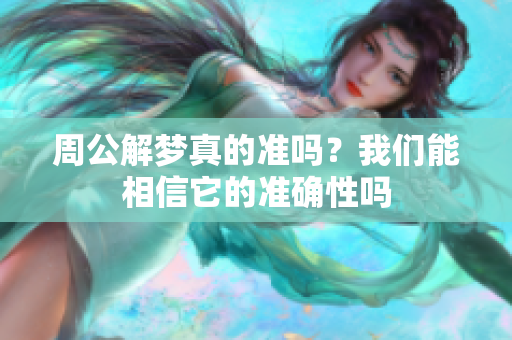 周公解梦真的准吗？我们能相信它的准确性吗