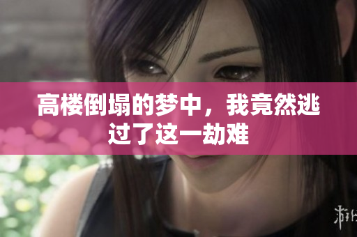 高楼倒塌的梦中，我竟然逃过了这一劫难