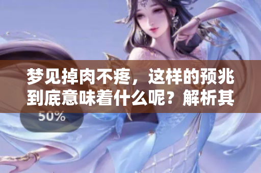 梦见掉肉不疼，这样的预兆到底意味着什么呢？解析其中的深层含义