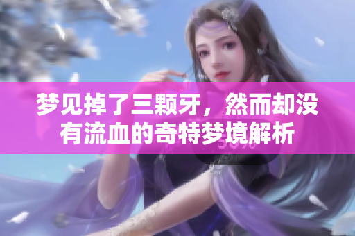 梦见掉了三颗牙，然而却没有流血的奇特梦境解析